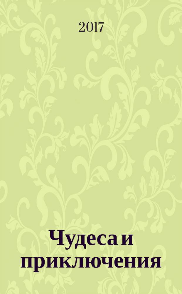 Чудеса и приключения : Лит.-худож. журн. - альм. приключений, путешествий, науч. гипотез и фантастики. 2017, № 3