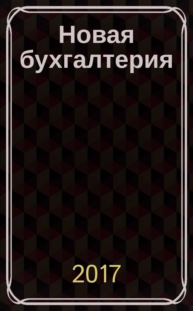 Новая бухгалтерия : Ежемес. журн. для бухгалтеров, финансистов и аудиторов. 2017, № 3