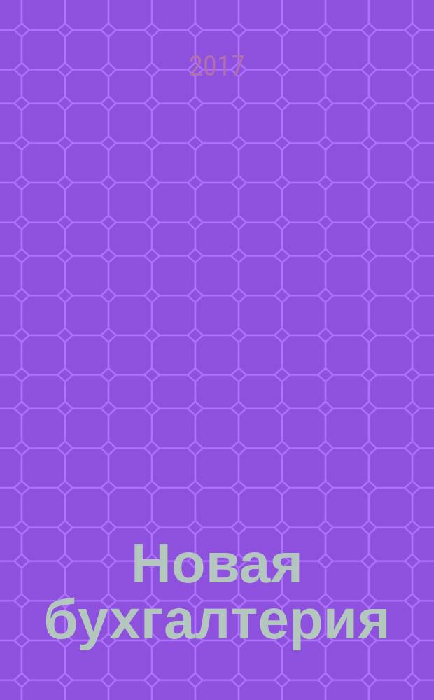 Новая бухгалтерия : Ежемес. журн. для бухгалтеров, финансистов и аудиторов. 2017, № 4