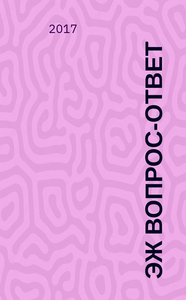 ЭЖ Вопрос-ответ : налоговый консультант бухгалтера и руководителя. 2017, № 4