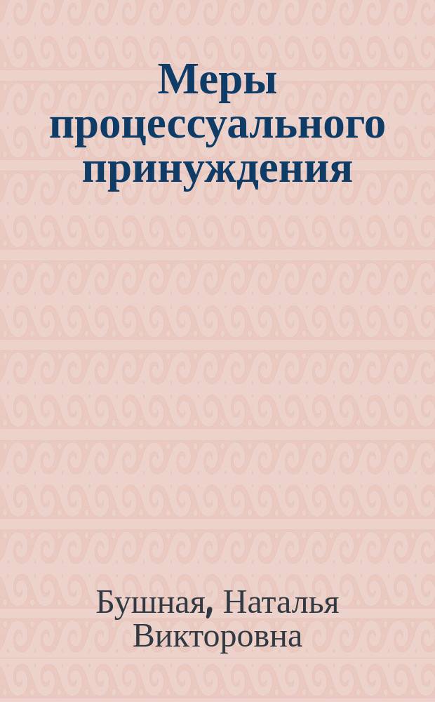 Меры процессуального принуждения : учебное пособие : по навправлению подготовки "Юриспруденция"