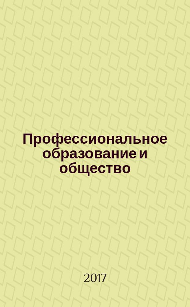 Профессиональное образование и общество : ежеквартальный научно-теоретический и практический журнал. 2017, № 1 (21)