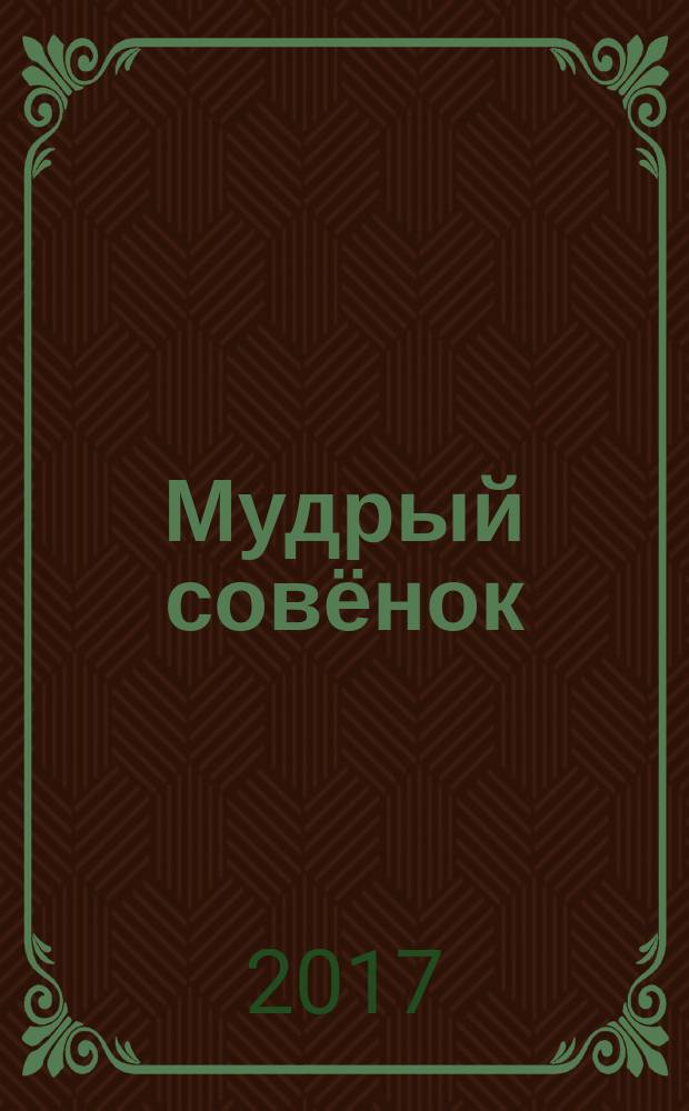 Мудрый совёнок : правильный журнал для школьников ежемесячный журнал для детей младшего и среднего школьного возраста. 2017, № 3 (18)