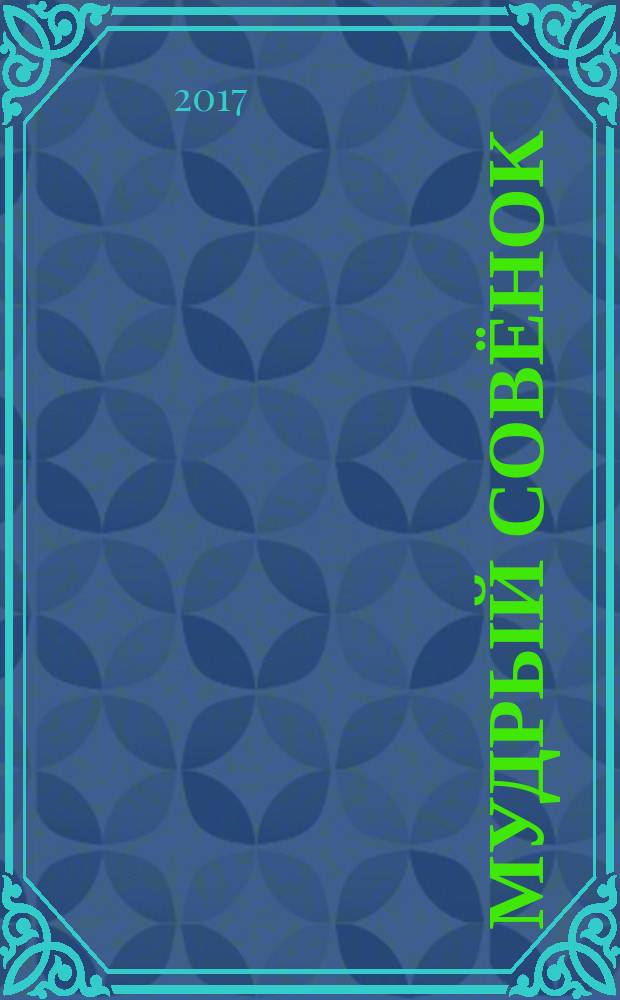 Мудрый совёнок : правильный журнал для школьников ежемесячный журнал для детей младшего и среднего школьного возраста. 2017, № 4 (19)