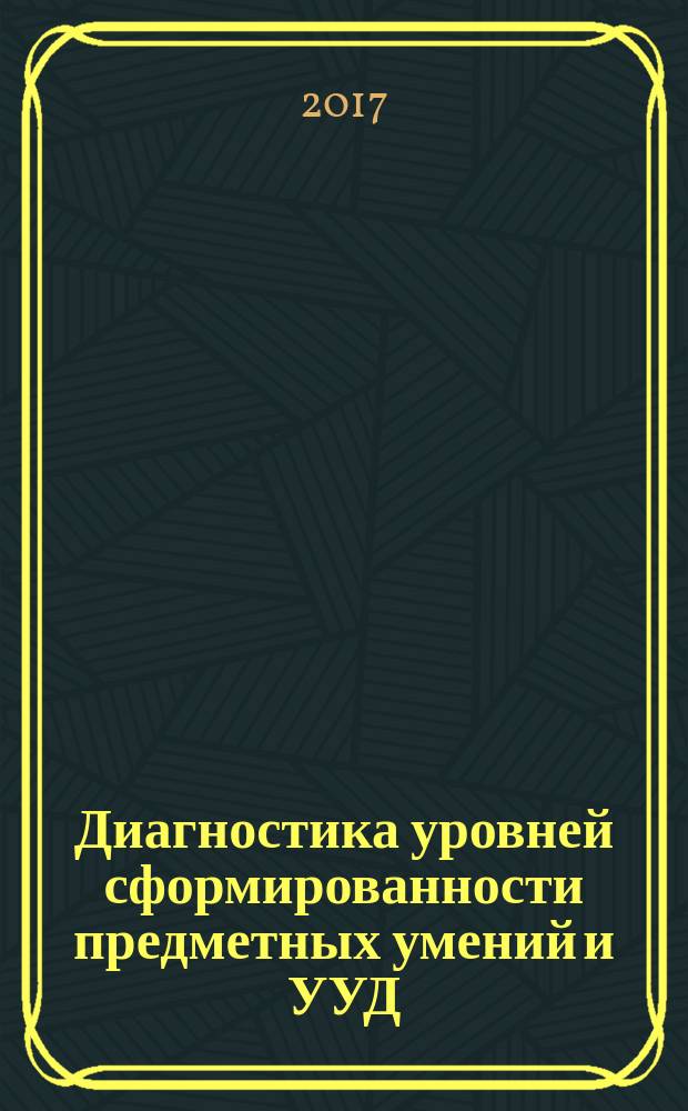 Диагностика уровней сформированности предметных умений и УУД : русский язык, литературное чтение, математика, окружающий мир : 1-2 классы : входные, рубежные, итоговые работы : пособие