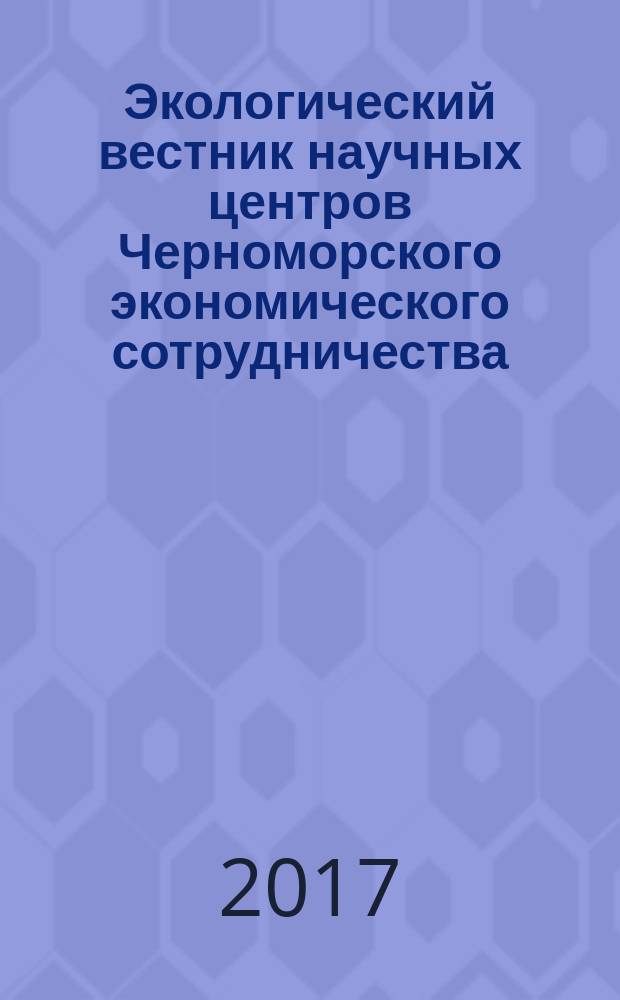 Экологический вестник научных центров Черноморского экономического сотрудничества (ЧЭС) : Науч.-образоват. и прикл. журн. 2017, № 1