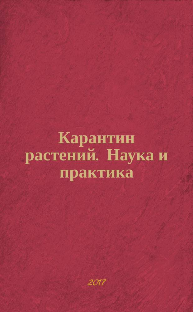 Карантин растений. Наука и практика : русско-английский журнал двуязычный научный журнал. 2017, № 1 (19)