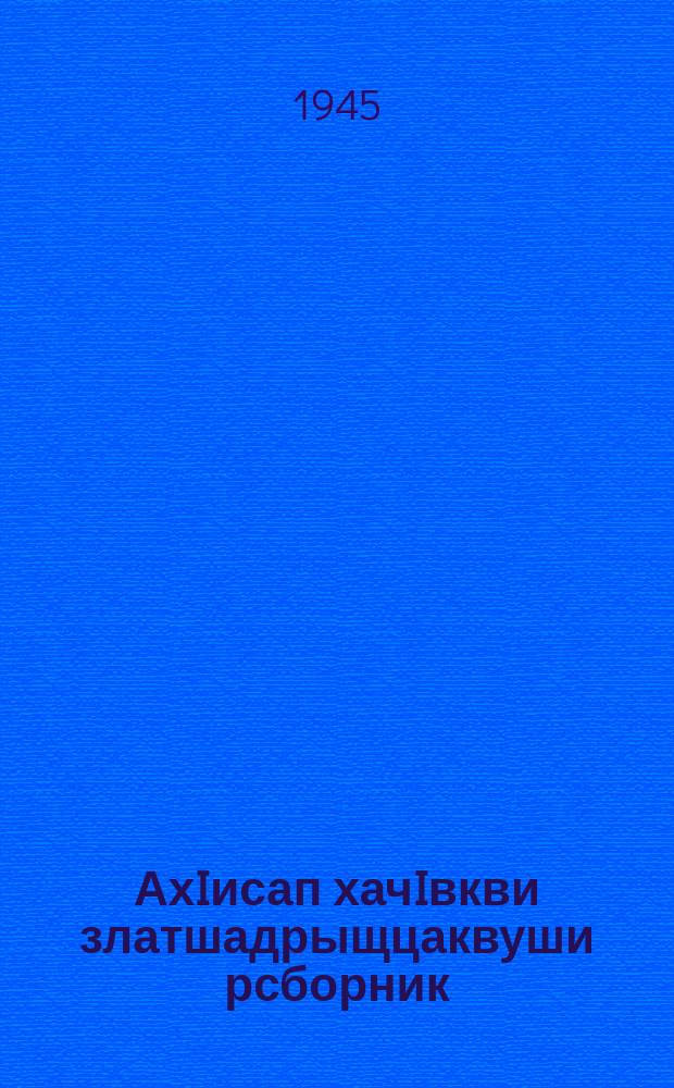 АхIисап хачIвкви златшадрыщцаквуши рсборник = Сборник арифметических задач и упражнений