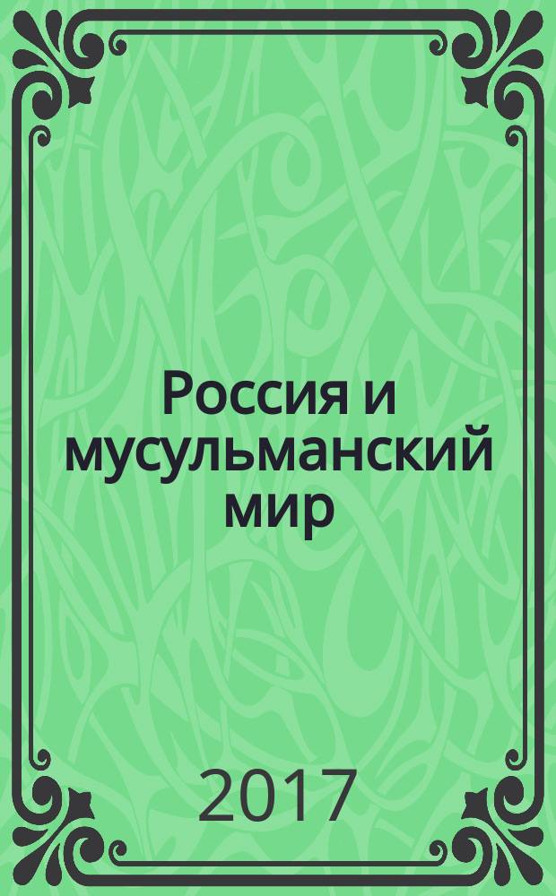 Россия и мусульманский мир : Бюл. реф.-аналит. информ. 2017, № 2 (296)