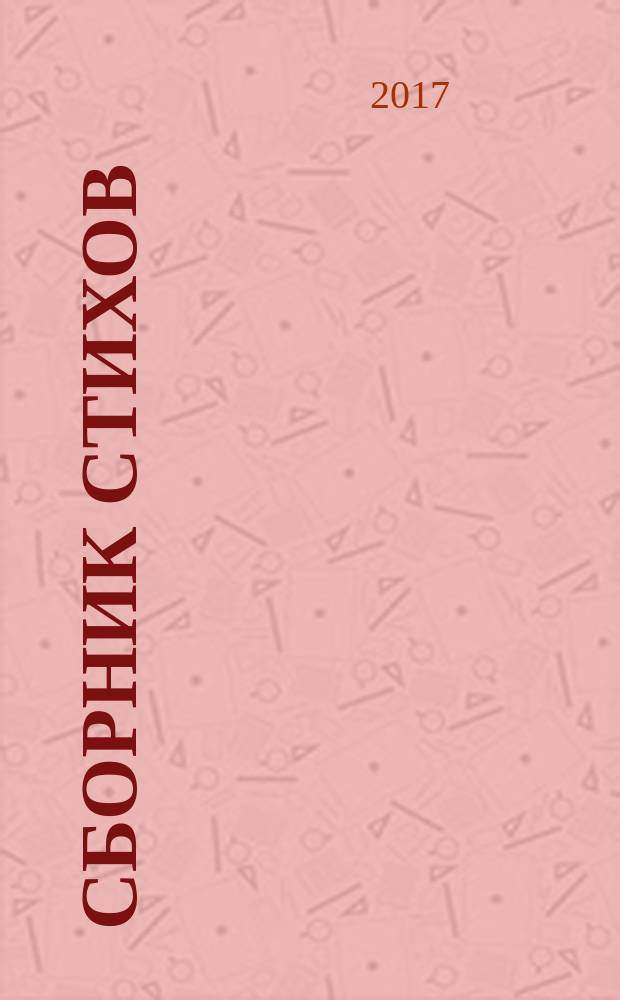 Сборник стихов : [произведения авторов сервера Стихи.ру, написанные в разных стилях и жанрах]. Кн. 20