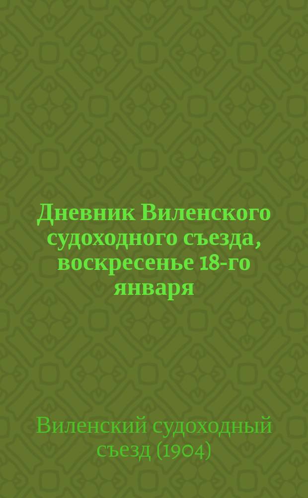 Дневник Виленского судоходного съезда, воскресенье 18-го января