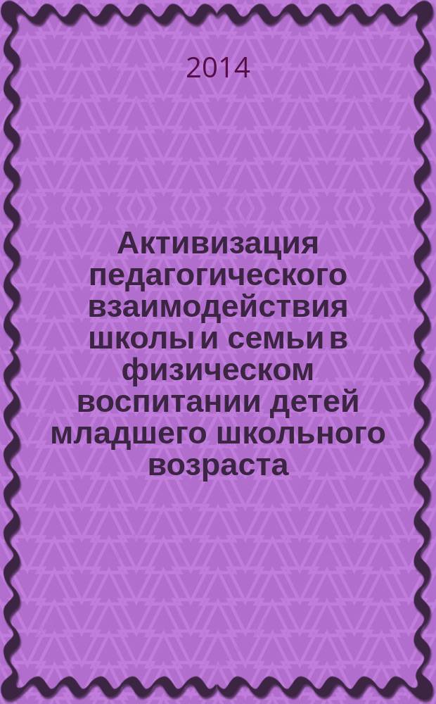 Активизация педагогического взаимодействия школы и семьи в физическом воспитании детей младшего школьного возраста : автореферат диссертации на соискание ученой степени кандидата педагогических наук : специальность 13.00.01 <Общая педагогика, история педагогики и образования>