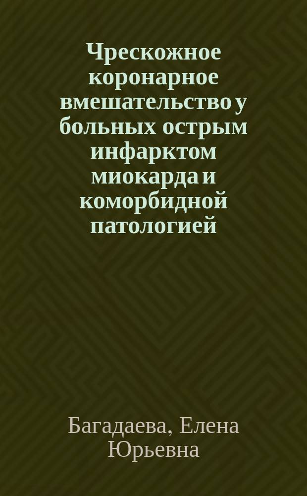 Чрескожное коронарное вмешательство у больных острым инфарктом миокарда и коморбидной патологией : динамика дисперсии интервала QT : автореферат диссертации на соискание ученой степени кандидата медицинских наук : специальность 14.01.04 <Внутренние болезни>
