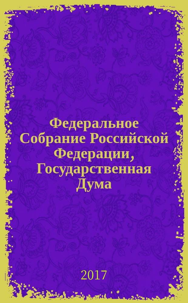 Федеральное Собрание Российской Федерации, Государственная Дума : стенограмма заседаний бюллетень № 39 (1587), 19 апреля 2017 года. Ч. 2