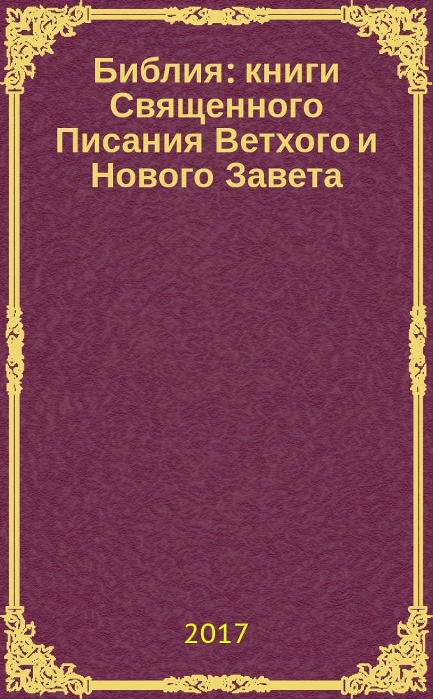 Библия : книги Священного Писания Ветхого и Нового Завета : с иллюстрациями Гюстава Доре