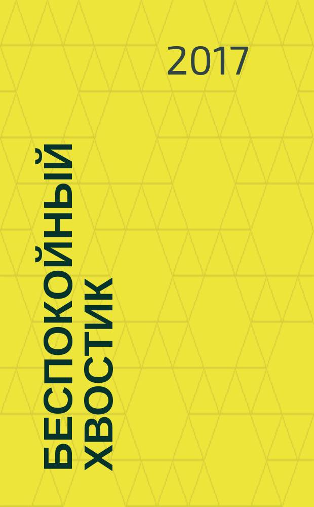 Беспокойный хвостик : рассказы, маленькие повести : для младшего школьного возраста