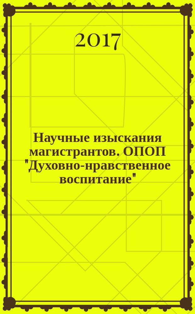 Научные изыскания магистрантов. ОПОП "Духовно-нравственное воспитание" : коллективная монография. Вып. 2