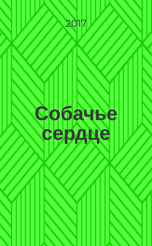 Собачье сердце; Белая гвардия / Михаил Булгаков; составление, вступительная статья и комментарии: Виктория Горпинко