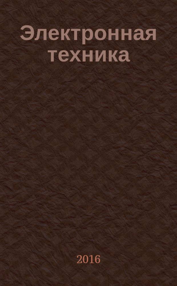 Электронная техника : Науч.-техн. сборник. 2016, вып. 3 (242)