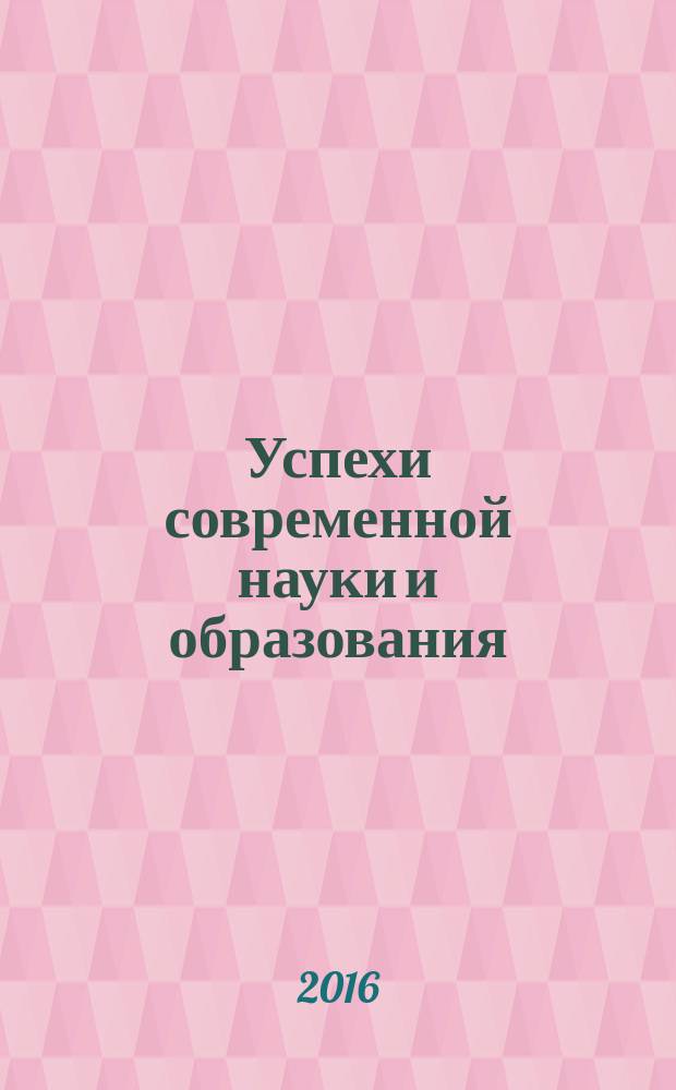 Успехи современной науки и образования : научно-исследовательский журнал. 2016, № 11, т. 4
