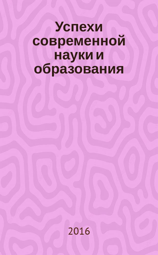 Успехи современной науки и образования : научно-исследовательский журнал. 2016, № 11, т. 1