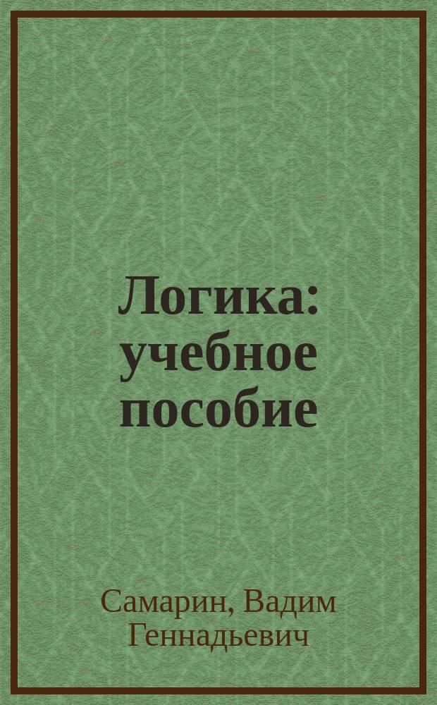 Логика : учебное пособие