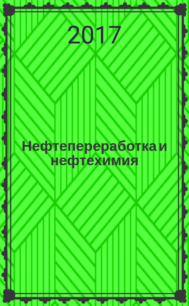Нефтепереработка и нефтехимия : Науч.-техн. сборник. 2017, № 3