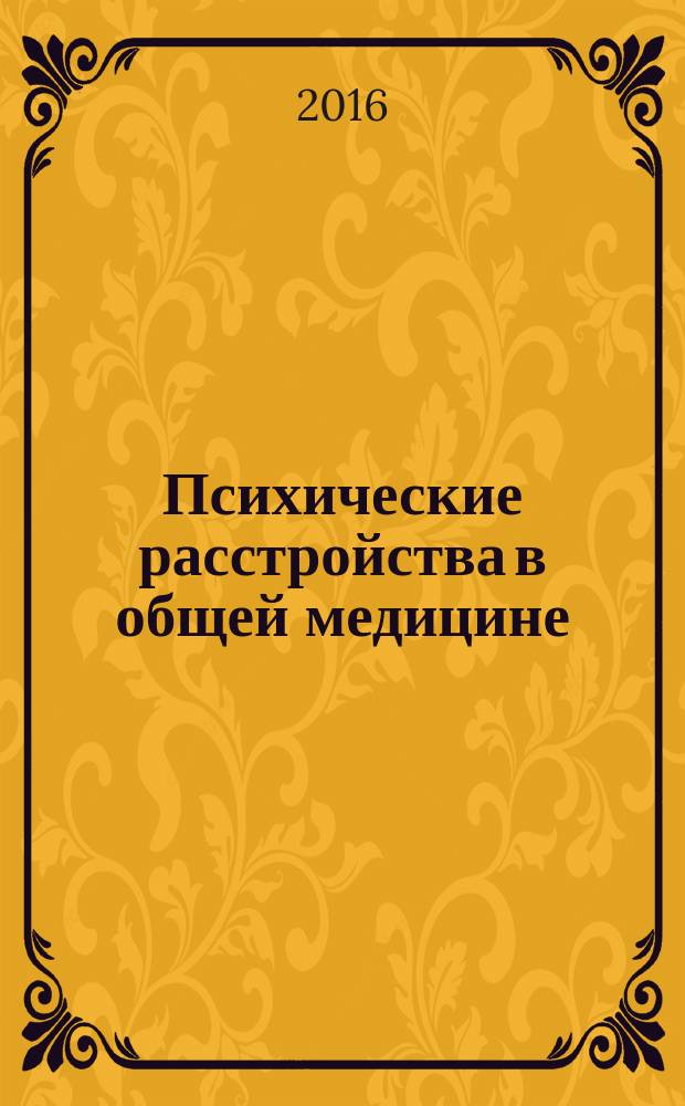 Психические расстройства в общей медицине : приложение к журналу "Психиатрия и психофармакотерапия". 2016, № 4