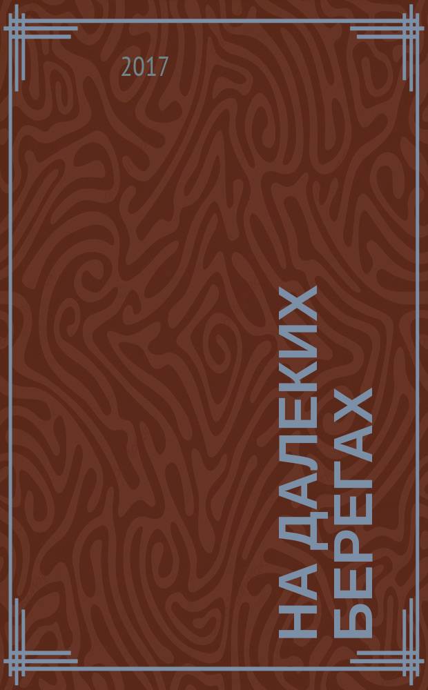 На далеких берегах: русские инженеры в США : монография
