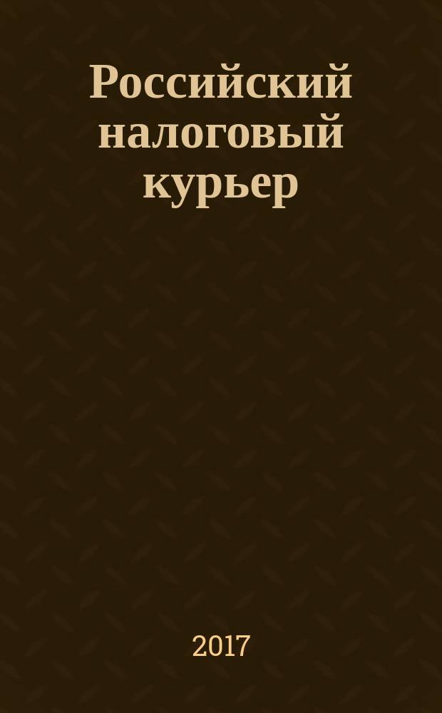 Российский налоговый курьер : Ежемес. журн. Госналогслужбы России для налоговых инспекторов и налогоплательщиков. 2017, № 8