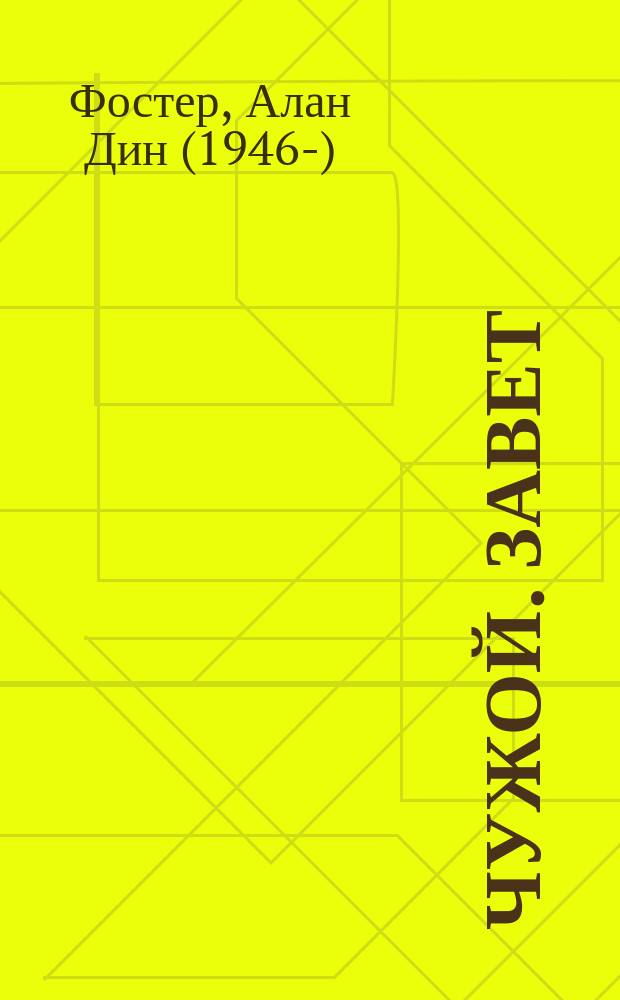 Чужой. Завет : фантастический роман