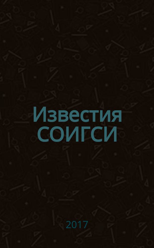 Известия СОИГСИ : научный журнал. Вып. 23 (62)
