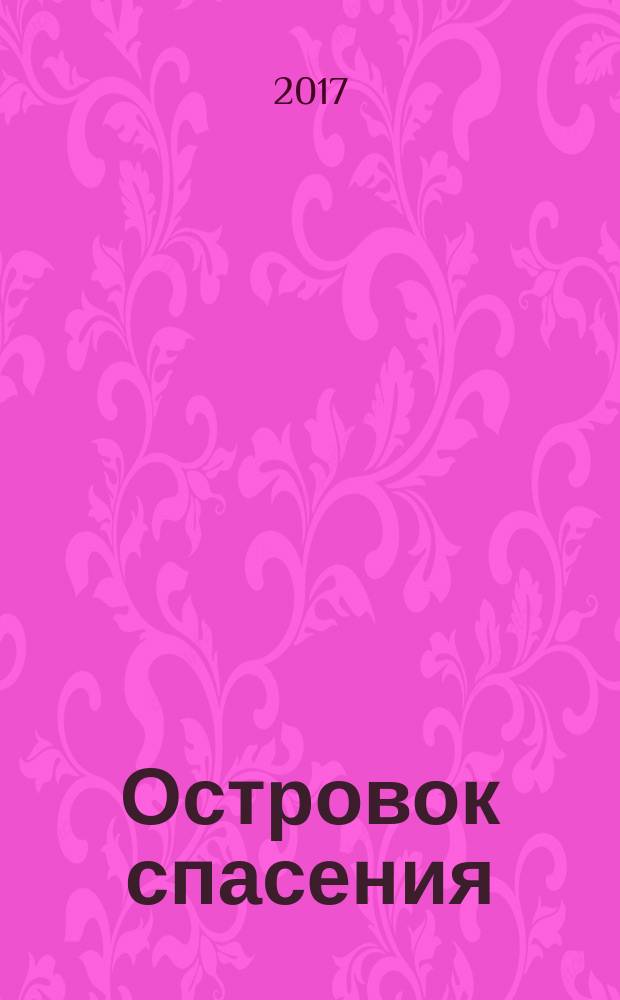 Островок спасения : детский журнал. 2017, № 4 (53)