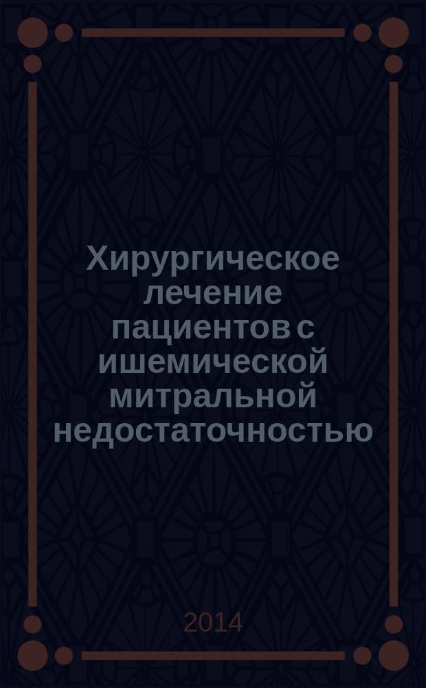 Хирургическое лечение пациентов с ишемической митральной недостаточностью : автореферат диссертации на соискание ученой степени кандидата медицинских наук : специальность 14.01.26 <Сердечно-сосудистая хирургия>
