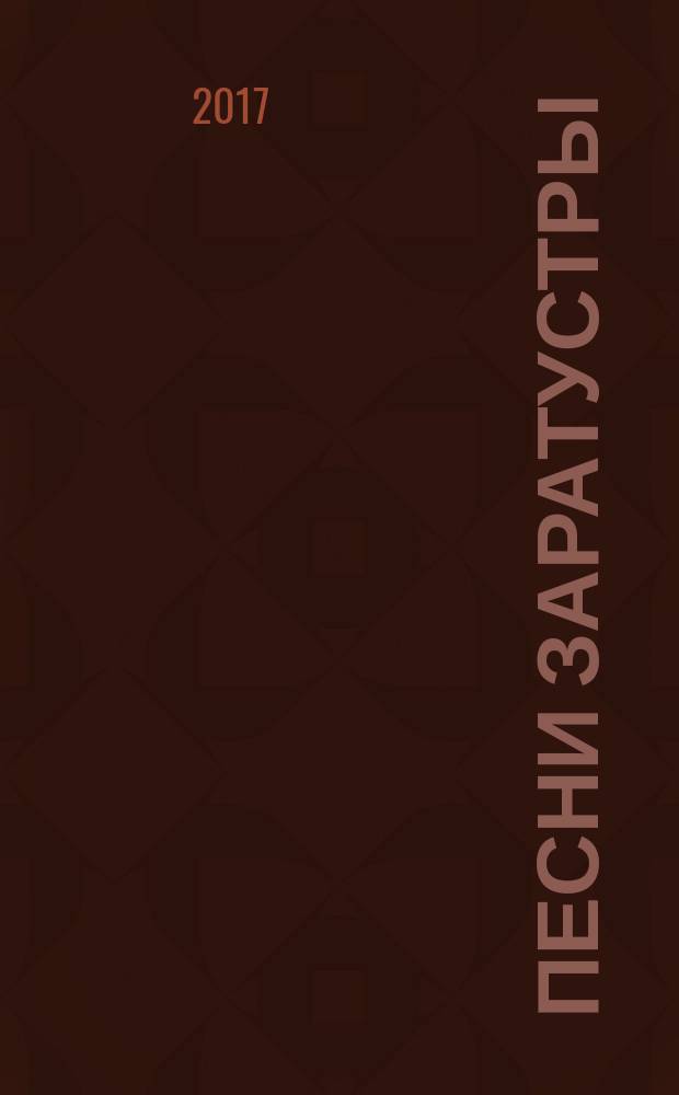 Песни Заратустры : стихотворения