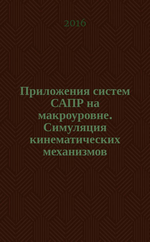 Приложения систем САПР на макроуровне. Симуляция кинематических механизмов : методические указания к выполнению лабораторных работ для студентов МГТУ им. Н.Э. Баумана, обучающихся по направлению подготовки "Информатика и вычислительная техника" в 5 ч. Ч. 3 : Внешние воздействия и сложные движения
