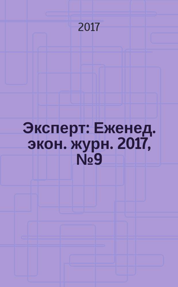 Эксперт : Еженед. экон. журн. 2017, № 9 (1019)