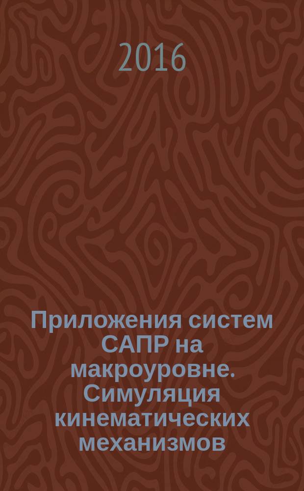 Приложения систем САПР на макроуровне. Симуляция кинематических механизмов : методические указания к выполнению лабораторных работ для студентов МГТУ им. Н.Э. Баумана, обучающихся по направлению подготовки "Информатика и вычислительная техника" в 5 ч. Ч. 4 : Обработка результатов и описание функций