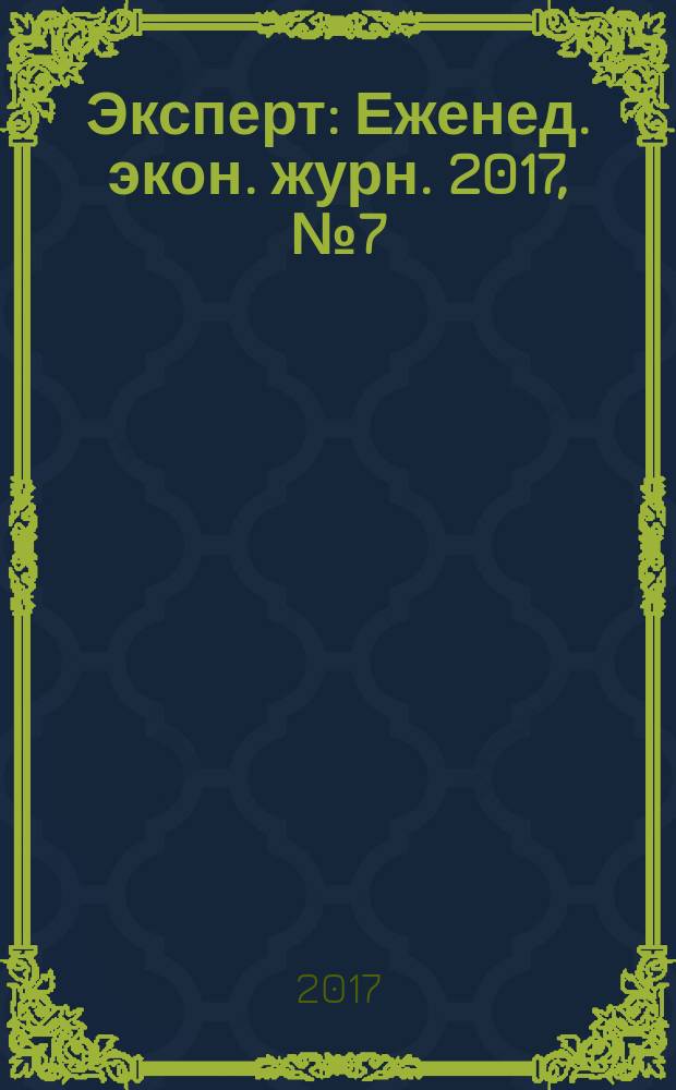 Эксперт : Еженед. экон. журн. 2017, № 7 (1017)
