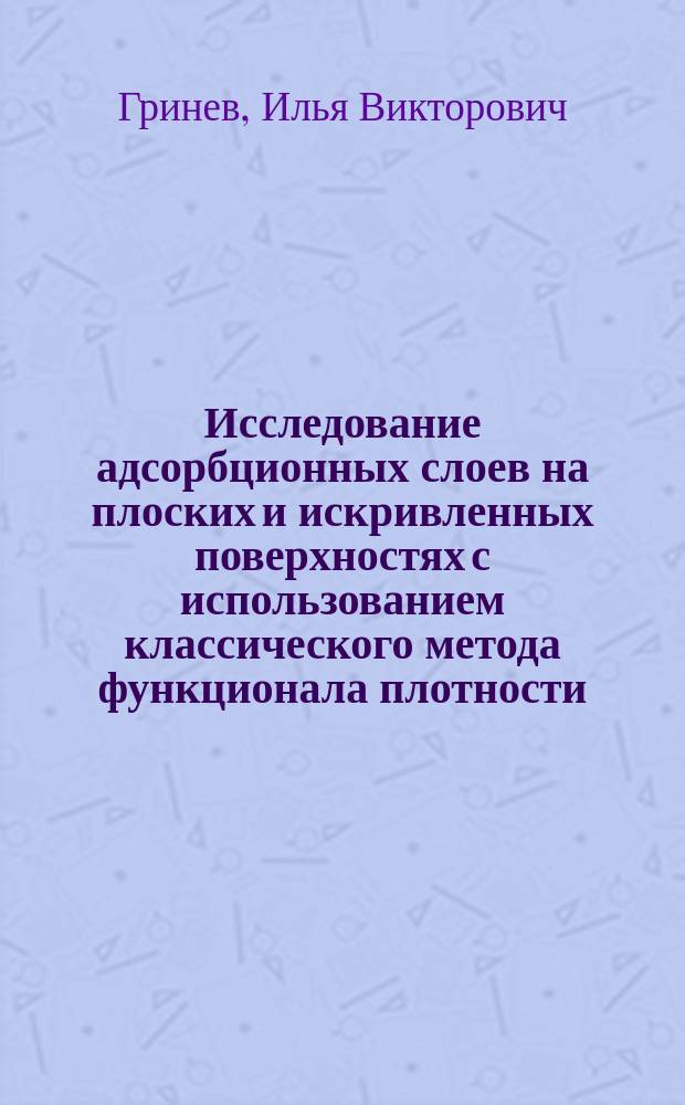Исследование адсорбционных слоев на плоских и искривленных поверхностях с использованием классического метода функционала плотности : автореферат диссертации на соискание ученой степени кандидата физико-математических наук : специальность 01.04.07 <Физика конденсированного состояния>