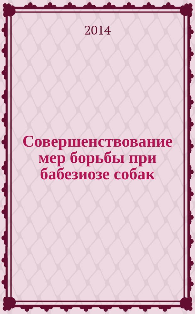 Совершенствование мер борьбы при бабезиозе собак : автореферат диссертации на соискание ученой степени кандидата ветеринарных наук : специальность 03.02.11 <Паразитология>