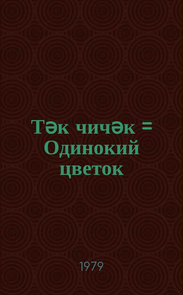 Тәк чичәк = Одинокий цветок