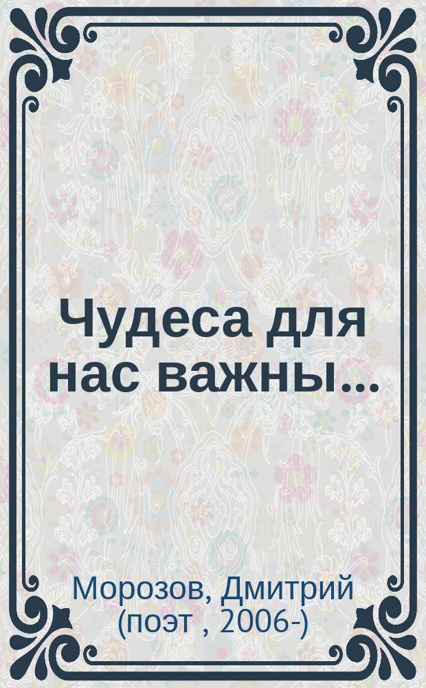 Чудеса для нас важны… : стихи