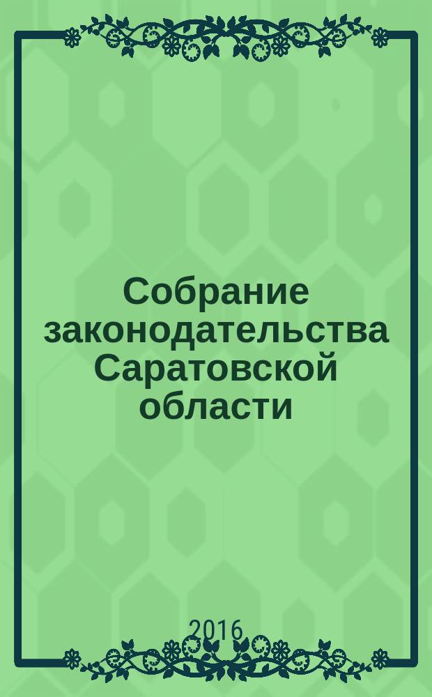 Собрание законодательства Саратовской области : Ежемес. изд. Офиц. изд. 2016, № 15, ч. 1