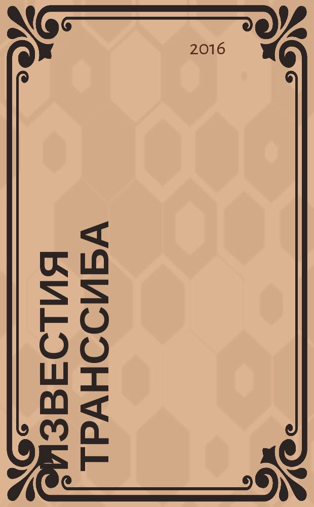 Известия Транссиба : научно-технический журнал. 2016, № 4 (28)