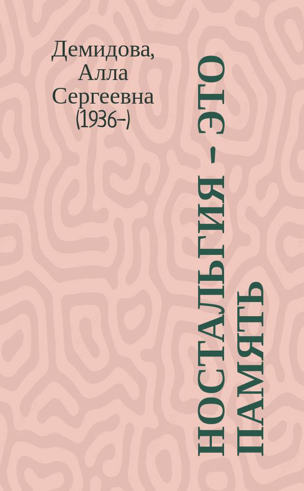 Ностальгия - это память