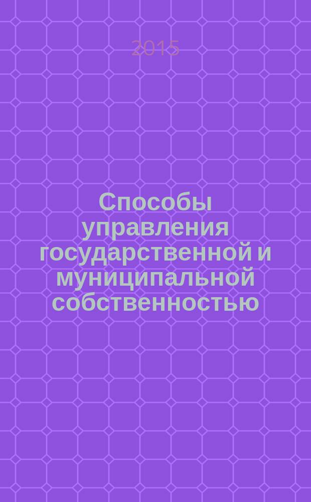 Способы управления государственной и муниципальной собственностью : учебное пособие