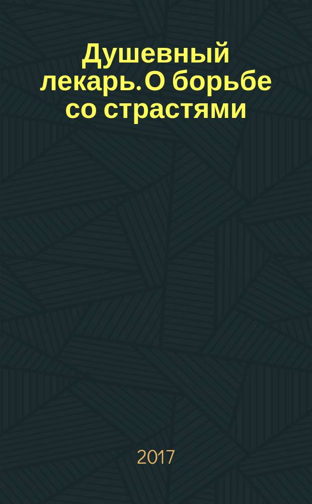 Душевный лекарь. О борьбе со страстями