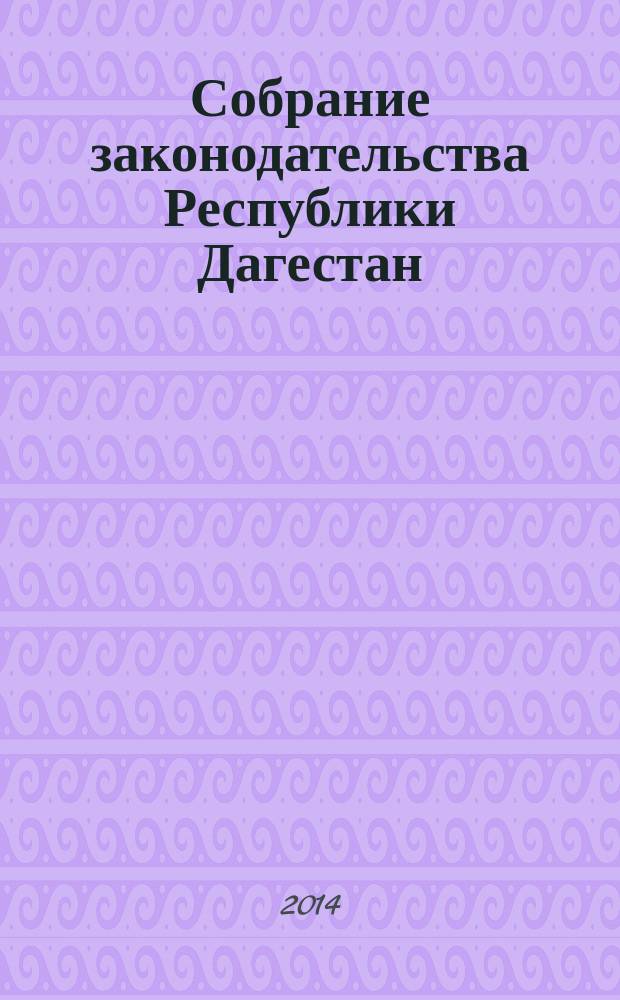 Собрание законодательства Республики Дагестан : Ежемес. изд. 2014, [№ 24], ч. 2