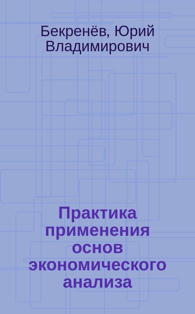 Практика применения основ экономического анализа : учебно-методическое пособие